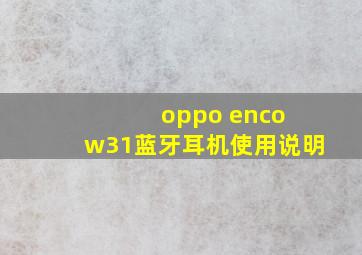 oppo enco w31蓝牙耳机使用说明